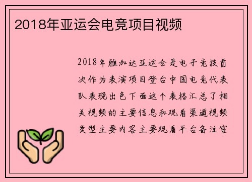 2018年亚运会电竞项目视频