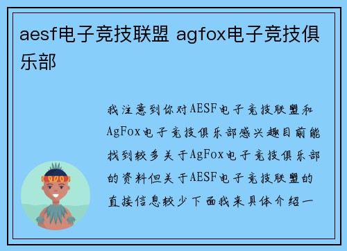 aesf电子竞技联盟 agfox电子竞技俱乐部