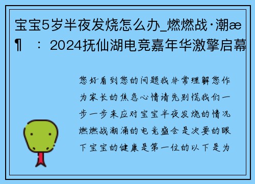 宝宝5岁半夜发烧怎么办_燃燃战·潮涌：2024抚仙湖电竞嘉年华激擎启幕