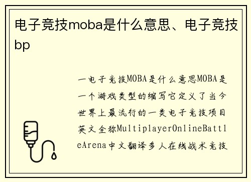 电子竞技moba是什么意思、电子竞技bp
