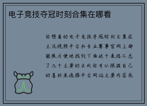 电子竞技夺冠时刻合集在哪看